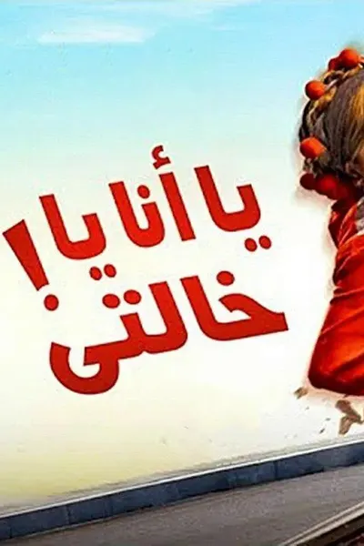 يا أنا يا خالتي