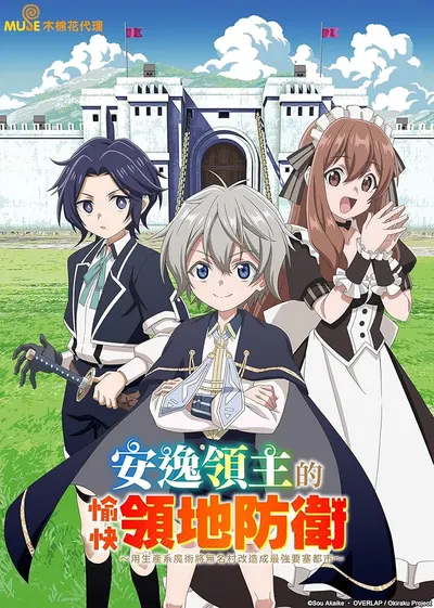 Okiraku Ryoushu no Tanoshii Ryouchi Bouei