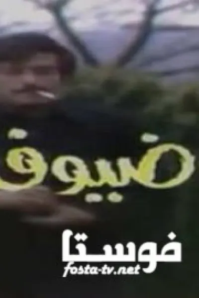 ضيوف مزعجين جدا