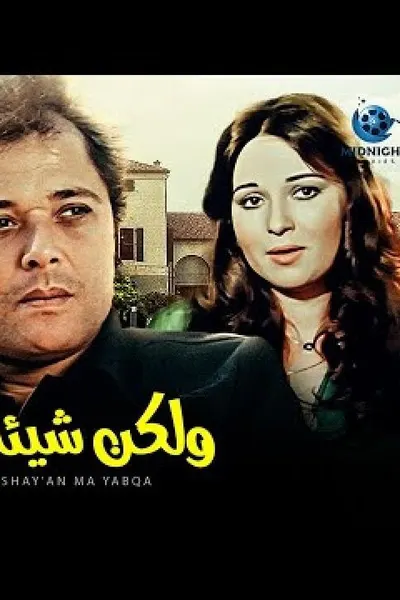 ولكن شيئا ما يبقى
