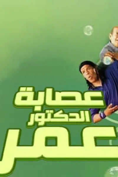 عصابة الدكتور عمر