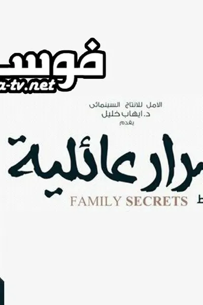 اسرار عائلية