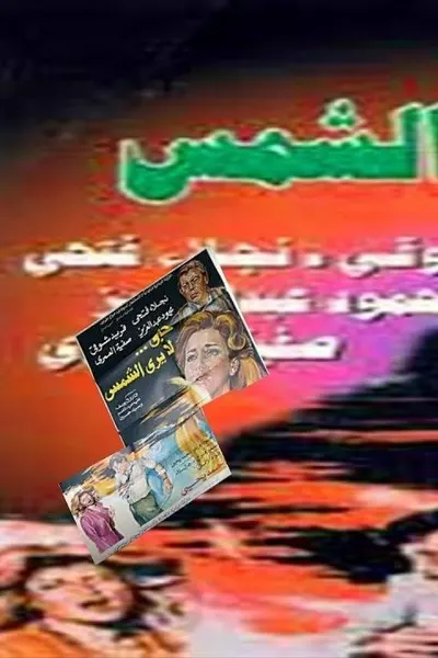 حب لا يرى الشمس