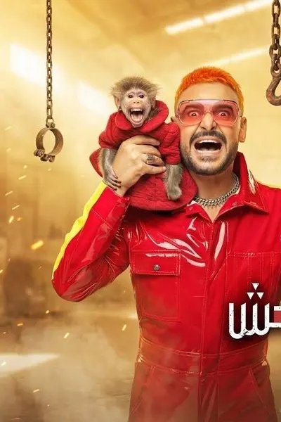 رامز ليفل الوحش