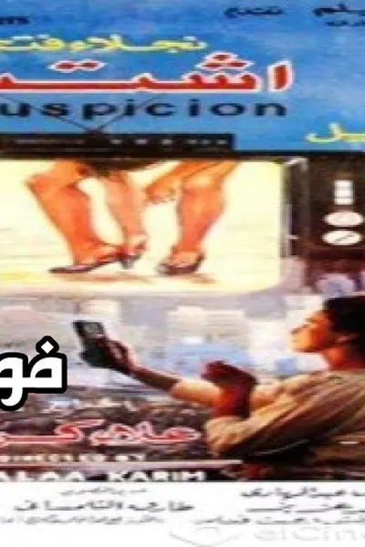 اشتباه