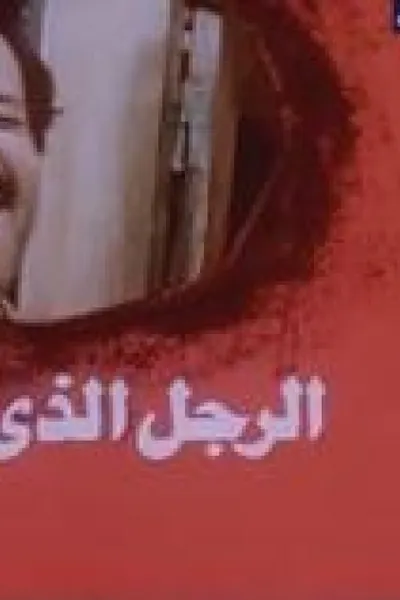 الرجل الذي عطس