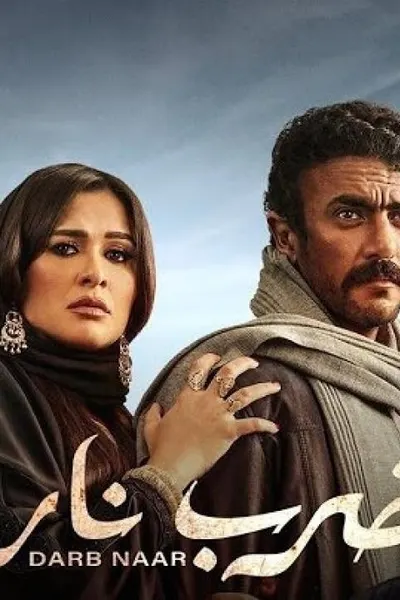 ضرب نار