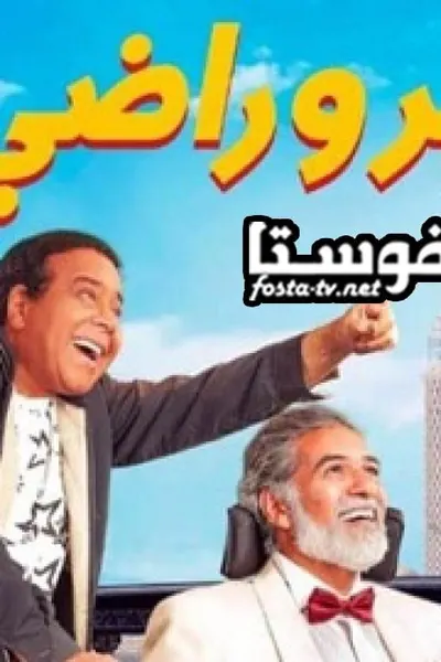 صابر وراضي