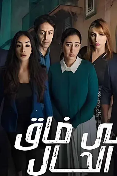الى ضاق الحال