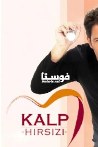 سارق القلب