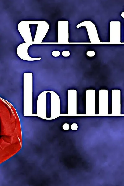 شجيع السيما