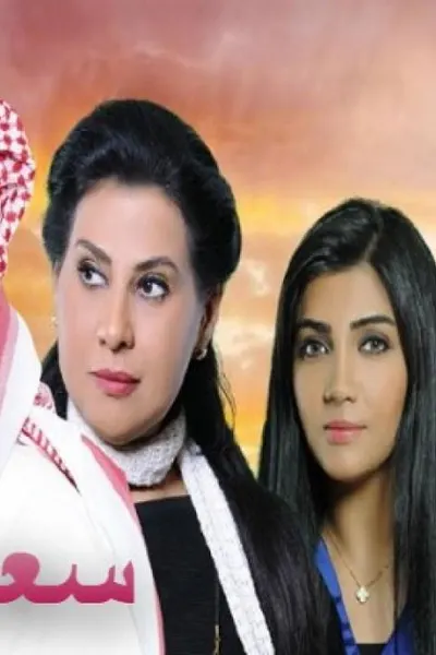 سعد وخواته