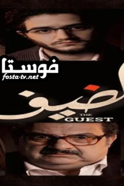 الضيف