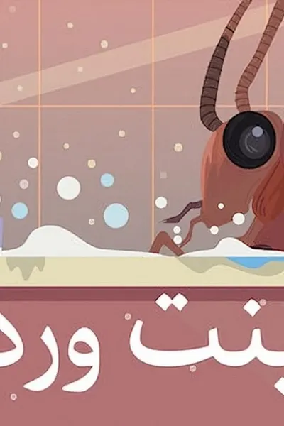 بنت وردان