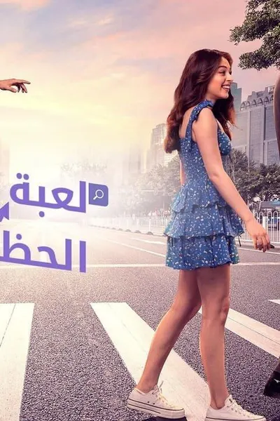 لعبة الحظ (مدبلج)