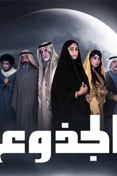 الجذوع