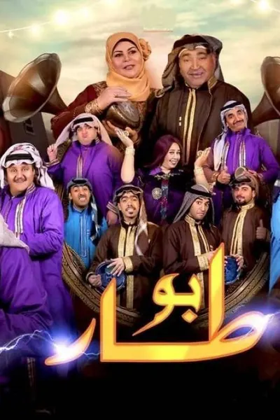 بو طار
