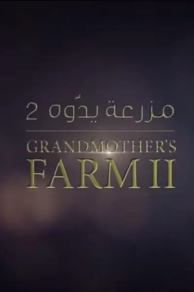 مزرعة يدو 2