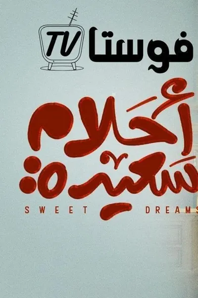 احلام سعيدة
