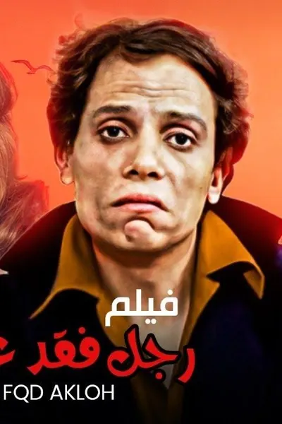 رجل فقد عقله