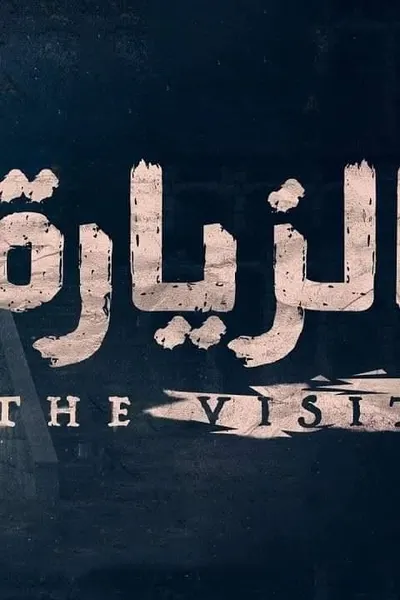 الزيارة