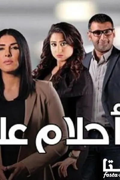 أحلام على ورق
