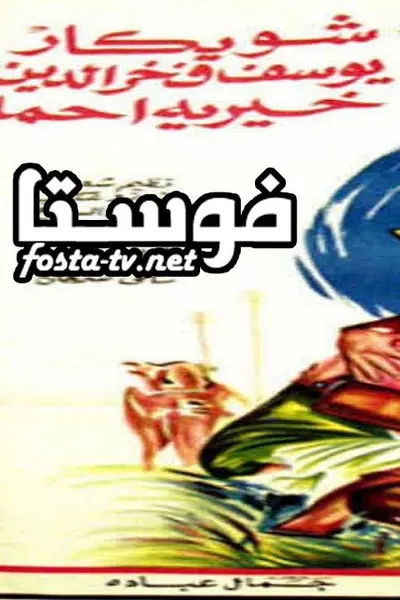غرام في الطريق الزراعي