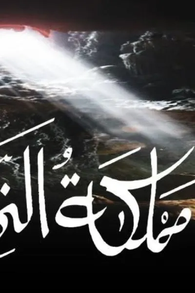 مملكة النمل