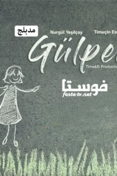 جولبيري (مدبلج)