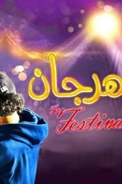المهرجان