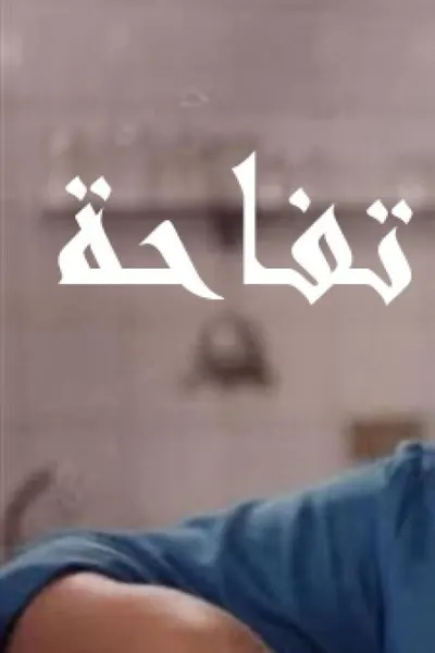 تفاحة