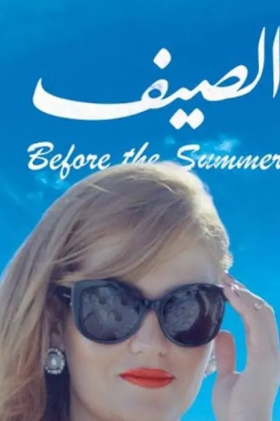 قبل زحمة الصيف كامل بجودة