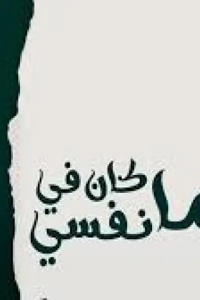 ياما كان في نفسي