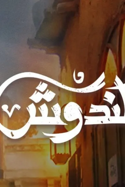 الكندوش