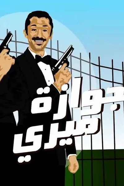جوازة ميري