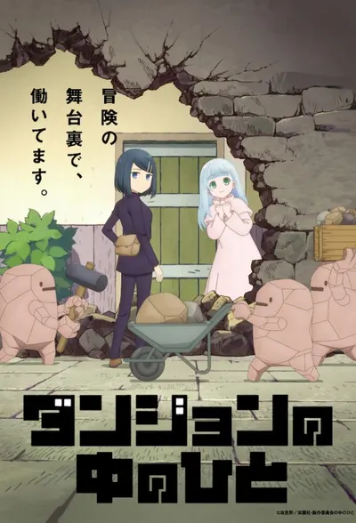 Dungeon no Naka no Hito