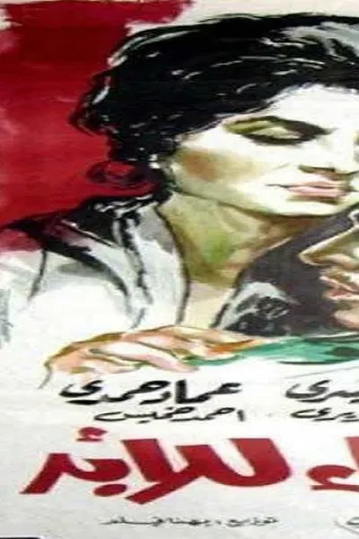 وفاء للأبد