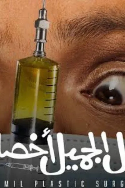 نبيل الجميل أخصائي تجميل
