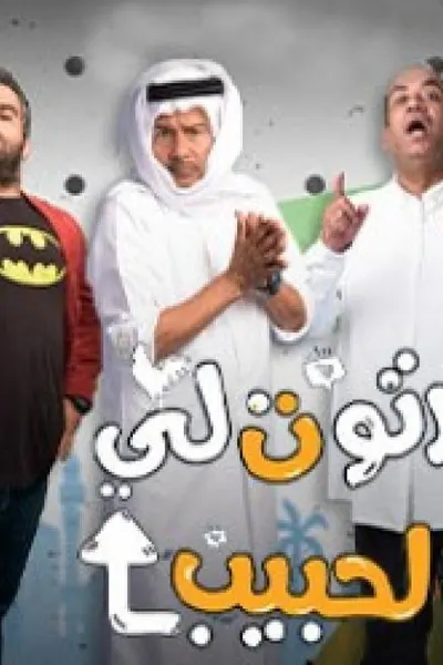 رتوت لي يالحبيب