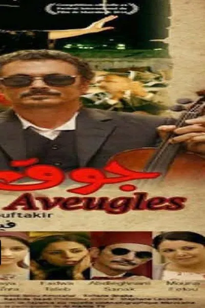 جوق العميين