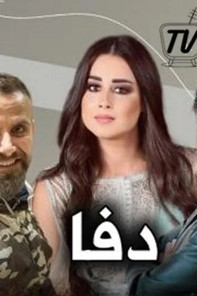 دفا
