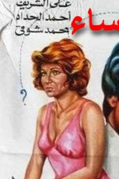 نوع من النساء