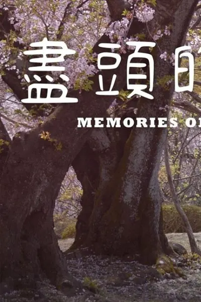 Memories of a Dead End