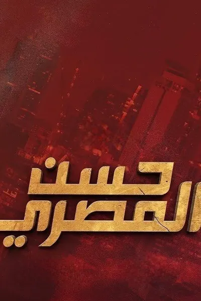 حسن المصري