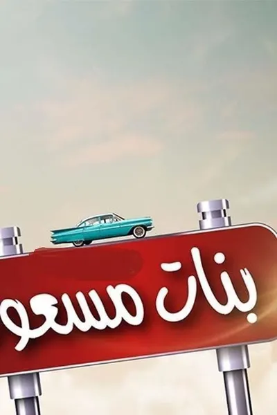 بنات مسعود