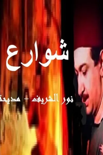 شوارع من نار
