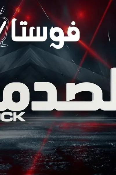 الصدمة 4