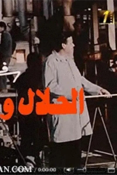 الحلال والحرام
