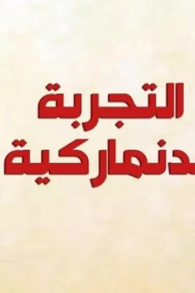 التجربة الدنماركية