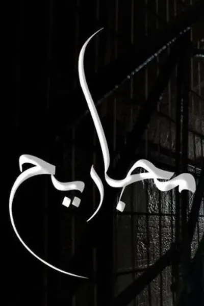 مجاريح